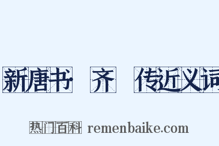 新唐书·齐澣传近义词是什么意思的图片